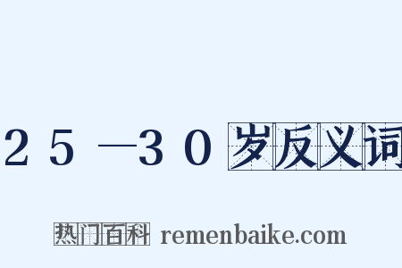 25—30岁反义词是什么意思的图片